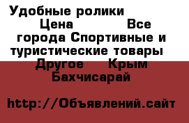 Удобные ролики “Salomon“ › Цена ­ 2 000 - Все города Спортивные и туристические товары » Другое   . Крым,Бахчисарай